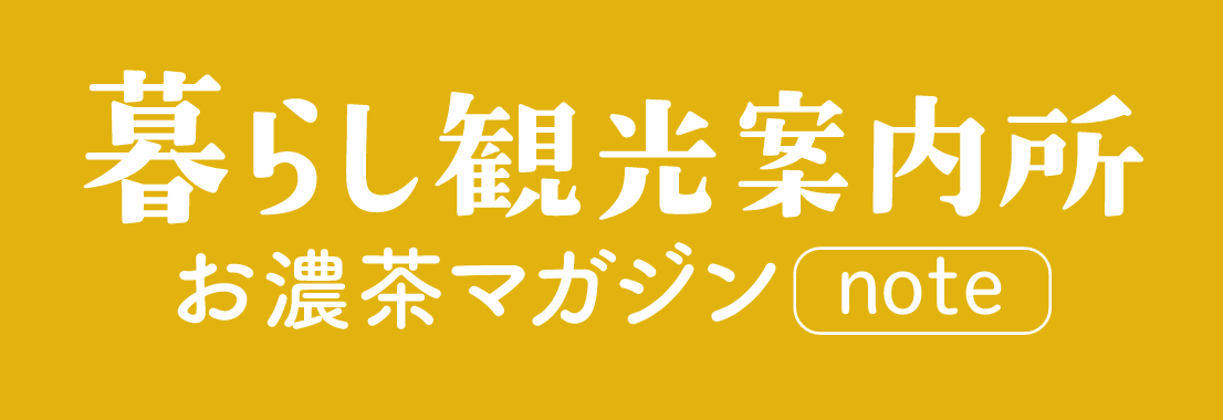 暮らし観光案内所 お濃茶マガジン