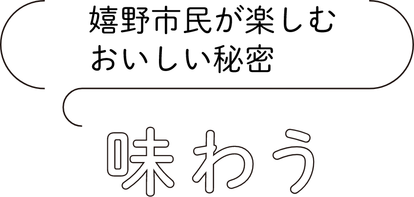 味わう：嬉野市民が楽しむおいしい秘密