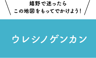 ウレシノゲンカン