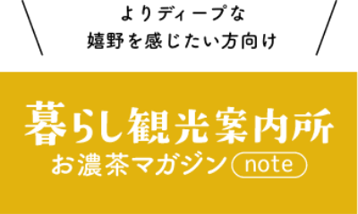 暮らし観光案内所お濃茶マガジン