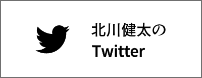 北川健太のTwitter