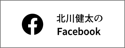 北川健太のFacebook