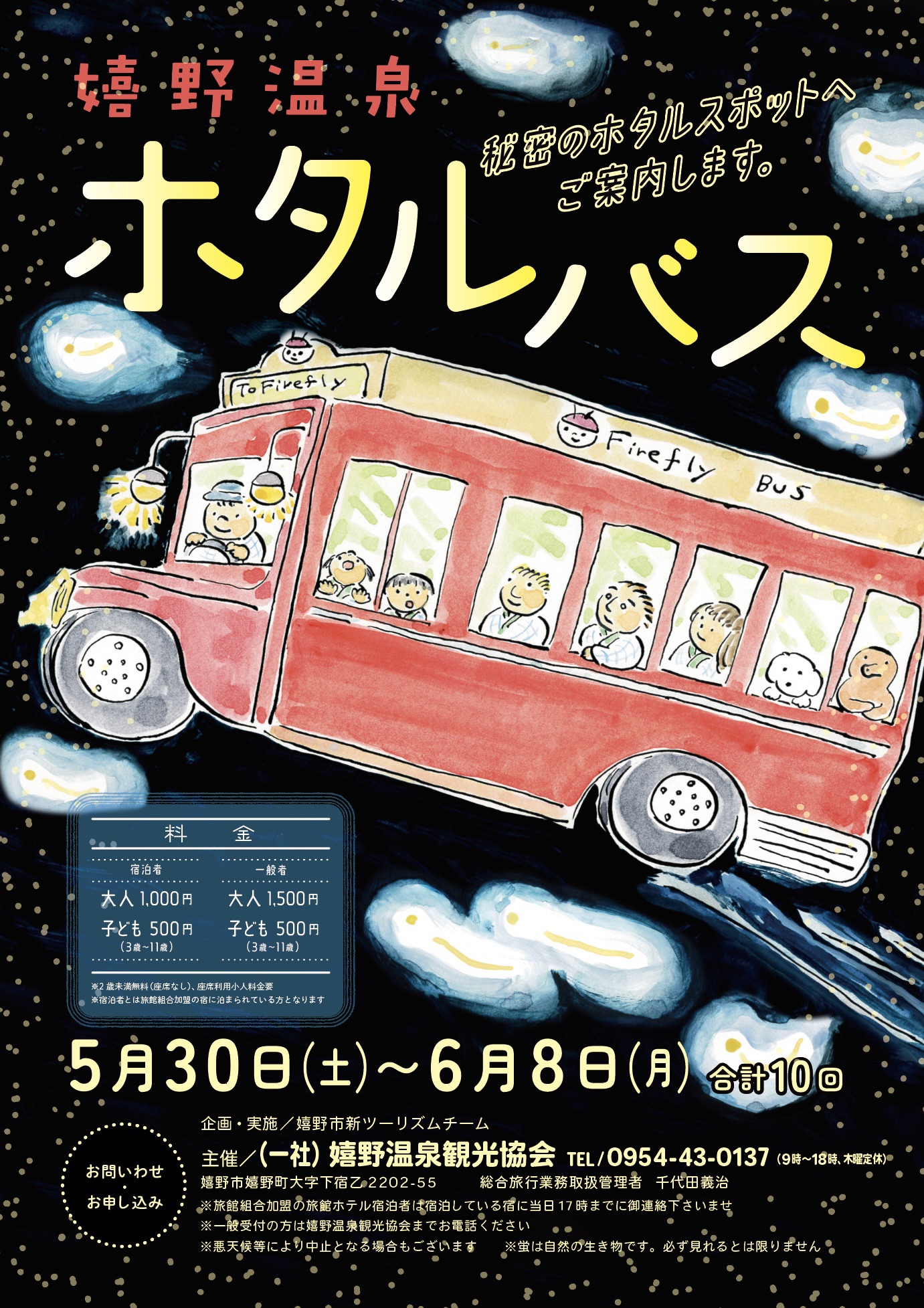 嬉野温泉ホタルバス